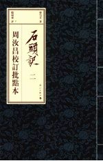 石头记 周汝昌校订批点本 2