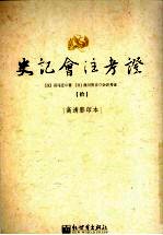 史记会注考证 10 卷71 樗里子甘茂列传第11-卷86 刺客列传第26