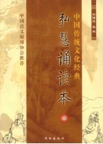 中国传统文化经典 弘慧诵读本 3