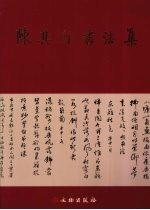 陈其铨书法集