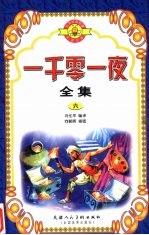 一千零一夜全集 6