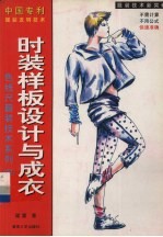 时装样板设计与成衣 中国专利服装发明技术
