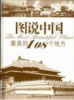图说中国最美的108个地方 悠生活·旅游大玩家