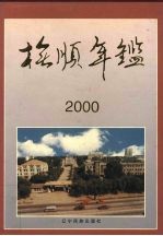 抚顺年鉴 2000