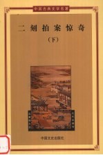 二刻拍案惊奇 下