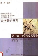 文学概论书系 第3编 文学形象系统论