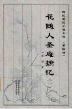 花随人圣庵摭忆 1