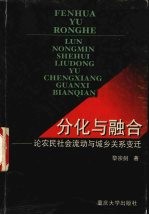 分化与融合 论农民社会流动与城乡关系变迁