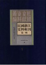 民国浙江史料辑刊 第1辑 7