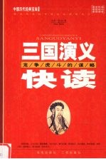 三国演义快读 龙争虎斗的谋略