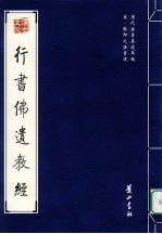 宋·张即之法书选 行书佛遗教经