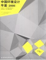 中国环境设计年鉴:2008