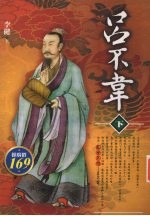 吕不韦 下