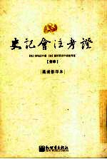 史记会注考证 14 卷128 龟策列传第68-史记总论