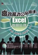 高效能办公必修课 Excel数据处理(基础、数据分析、财务统计、VBA)