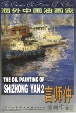 言师仲油画作品 2