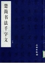 楚简书法千字文