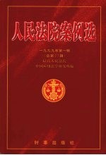 人民法院案例选 1999年第1辑 总第27辑