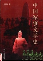 中国军事文学史