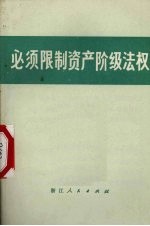 必须限制资产阶级法权