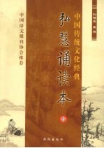 中国传统文化经典 弘慧诵读本 4