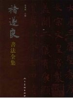 禇遂良书法全集