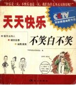 天天快乐 不笑白不笑