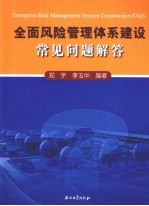 全面风险管理体系建设常见问题解答