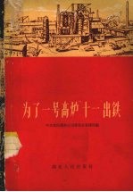 为了一号高炉“十一”出铁