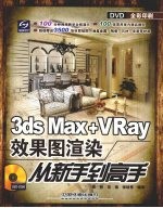 3ds Max+Vray效果图渲染从新手到高手