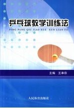 乒乓球教学训练法