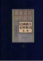 民国浙江史料辑刊 第1辑 第5册