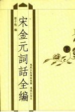 宋金元词话全编 下