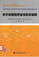 技术制图国家标准应用指南