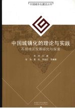 中国城镇化的理论与实践 西部地区发展研究与探索