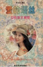 爱的语丝 女性散文集萃