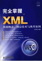 完全掌握XML 基础概念、核心技术与典型案例