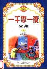 一千零一夜全集 5