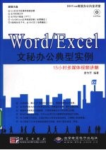 Word/Excel文秘办公典型实例
