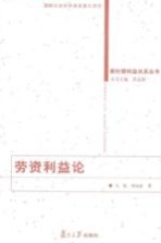 劳资利益论