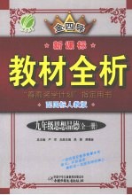 全四导 新课标教材全析 思想品德 九年级 配国标人教版