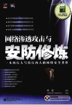 网络渗透攻击与安防修炼