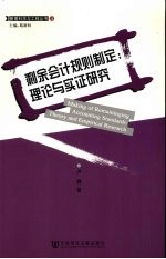 剩余会计规则制定 理论与实证研究