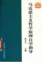 马克思主义哲学原理自学指导