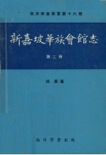 新加坡华族会馆志 第3册