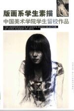 中国美术学院学生留校作品 版画系学生素描