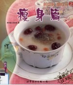 美容粥 瘦身汤 2 瘦身篇