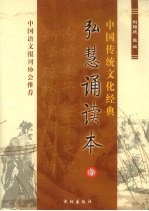 中国传统文化经典 弘慧诵读本 5
