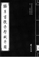宋·赵构法书选 草书后赤壁赋并图