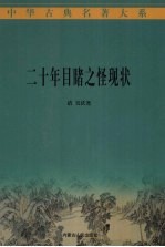 二十年目睹之怪现状 1